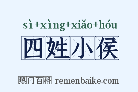 四姓小侯是什么意思的图片